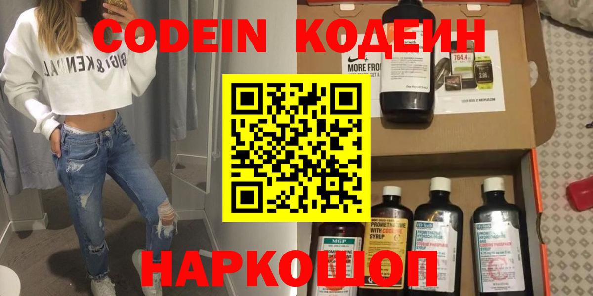 Codein напиток Lean (лин) Вологда